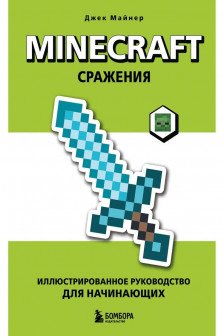 Minecraft. Сражения. Иллюстрированное руководство для начинающих