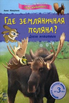 Мини-справочная " Мир животных": Где земляничная поляна? Дикие животные