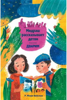 Мидраш рассказывает детям. Книга Дварим