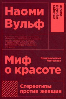 Миф о красоте: Стереотипы против женщин