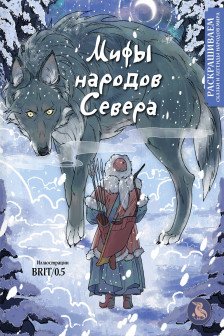 Мифы народов севера. Раскрашиваем сказки и легенды народов мира
