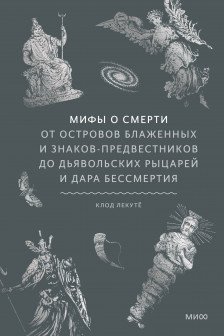 Мифы о смерти. От островов блаженных и знаков-предвестников до дьявольских рыцарей и дара бессмертия