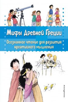 Мифы Древней Греции. Осознанное чтение для развития креативного мышления