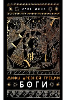 Мифы Древней Греции: Боги