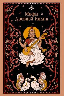 Мифы Древней Индии