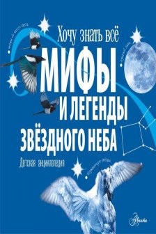 Мифы и легенды звёздного неба