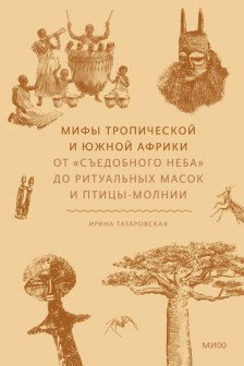 Мифы тропической и южной Африки. От «Съедобного Неба» до ритуальных масок и птицы-молнии