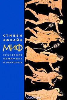 Миф.Греческие мифы в пересказе