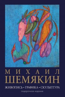 Михаил Шемякин. Живопись графика скульптура