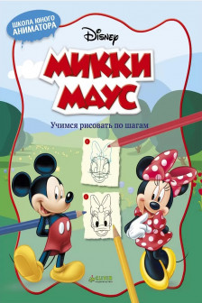 Микки Маус. Учимся рисовать по шагам