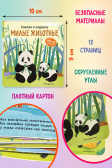 Милые животные. Pop-up панорамка
