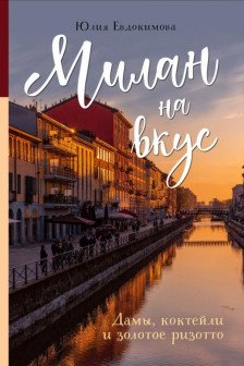 Милан на вкус. Дамы коктейли и золотое ризотто