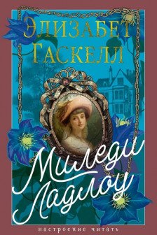 Миледи Ладлоу