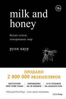 Milk and Honey. Белые стихи покорившие мир