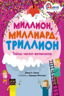 Миллион миллиард триллион. Тайны чисел-великанов