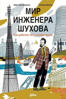 Мир инженера Шухова. Как работает мозг изобретателя