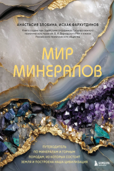 Мир минералов. Путеводитель по минералам и горным породам из которых состоит Земля и построена наша цивилизация