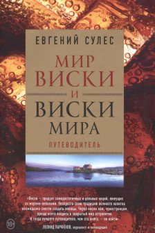 Мир виски и виски мира. Путеводитель