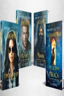 Миры Майка Омера. Комплект из 4-х книг о фейри-профайлере (Фейри-профайлер Фейри-убийца Агент тьмы Полукровка из Дома Ужаса)