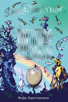 Миры Крестоманси. Волшебное наследство