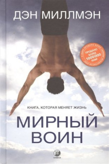 Мирный воин: Книга которая меняет жизнь