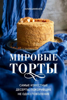 Мировые торты. Самые известные десерты покорившие не одно поколение.