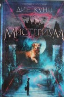 Мистериум