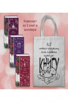 Мистические истории (комплект из 3 книг с шоппером)