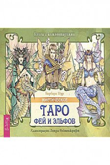 Мистическое Таро фей и эльфов