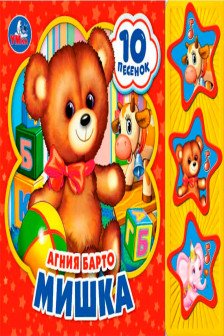 Мишка (3 музыкальные кнопки 10 песен)