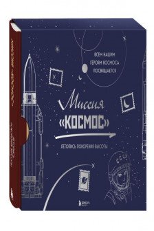 Миссия Космос. Летопись покорения высоты. Издание в подарочном коробе