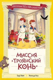 Миссия Троянский конь
