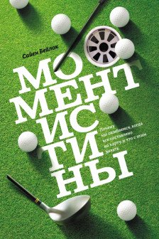 Момент истины