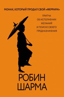 Монах который продал свой «феррари». Притча об исполнении желаний и поиске своего предназначения