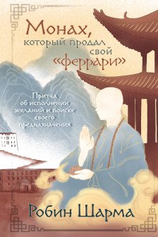 Монах который продал свой &laquo;феррари&raquo;. Притча об исполнении желаний и поиске своего предназначения