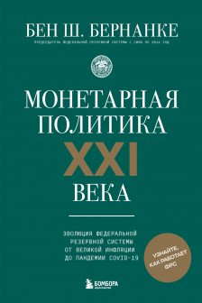 Монетарная политика XXI века.