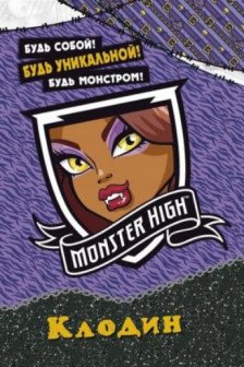 Monster High. Клодин. Развивающая книжка с наклейками