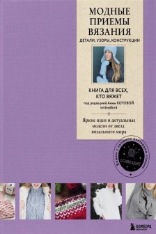 Модные приемы вязания. Детали узоры конструкции. Книга для всех кто вяжет