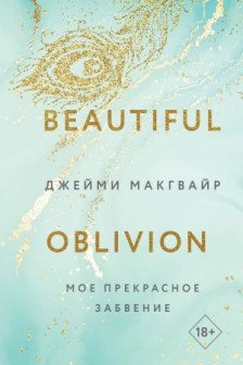 Мое прекрасное забвение ( 1)