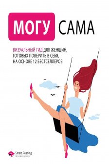 Могу сама. Визуальный гид для женщин готовых поверить в себя