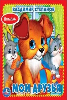 Мои друзья(книжка-картонка с тактилом)