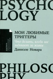 Мои любимые триггеры: Что делать когда вас задевают за живое