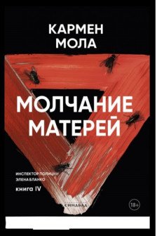 Молчание матерей