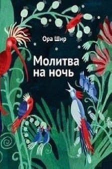 Молитва на ночь