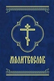 Молитвослов