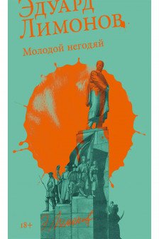 Молодой негодяй
