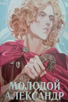 Молодой Александр. Как Александр Македонский стал Великим
