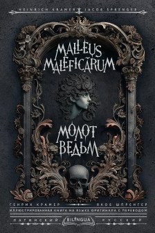 Молот ведьм = Malleus Maleficrum