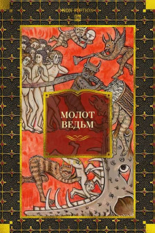 Молот ведьм