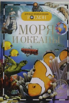 Моря и океаны. Детская энциклопедия